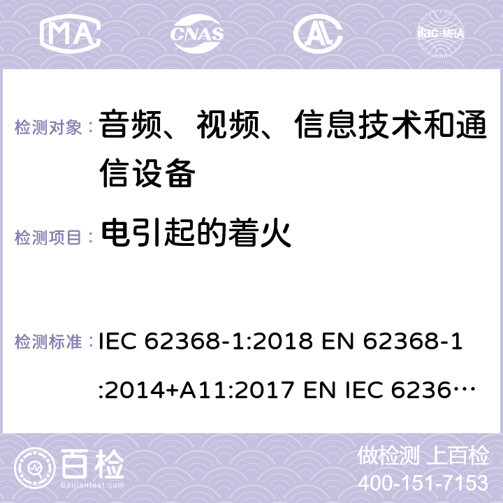 电引起的着火 音频、视频、信息技术和通信技术设备 第1 部分：安全要求 IEC 62368-1:2018 EN 62368-1:2014+A11:2017 EN IEC 62368-1:2020+A11:2020 BS EN IEC 62368-1:2020+A11:2020 6