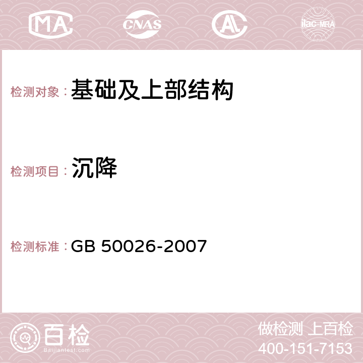 沉降 工程测量规范(附条文说明) GB 50026-2007 第10章