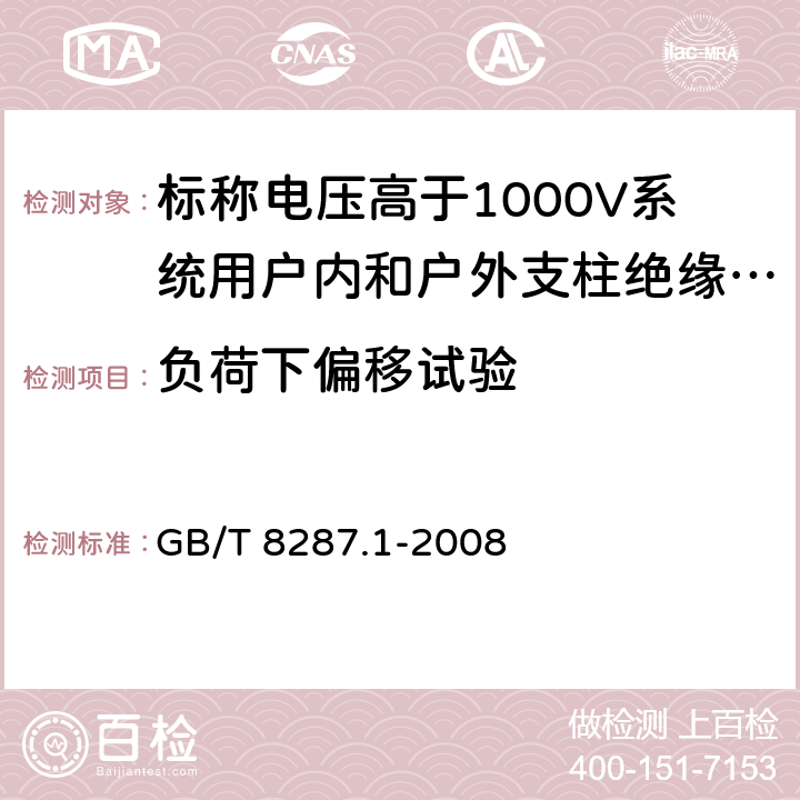 负荷下偏移试验 标称电压高于1000V系统用户内和户外支柱绝缘子 第1部分：瓷或玻璃绝缘子的试验 GB/T 8287.1-2008 5.3