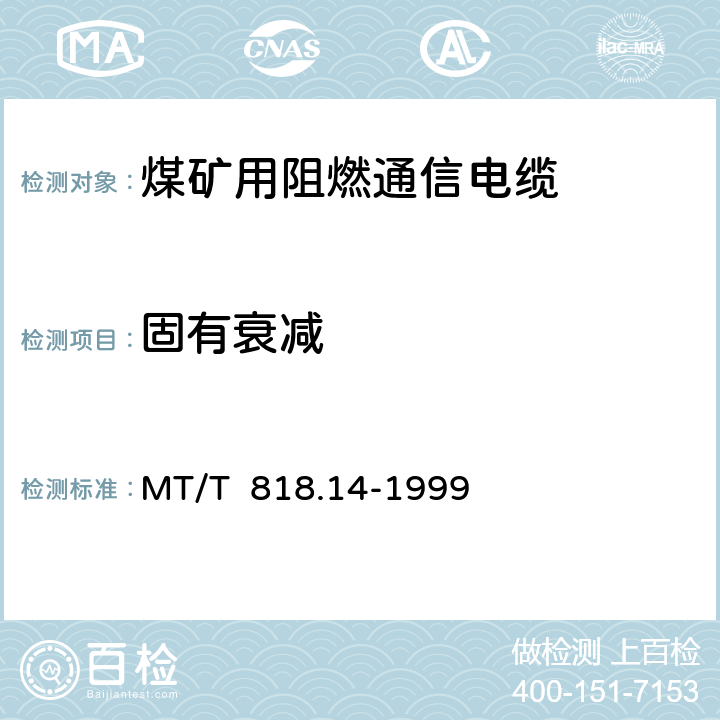 固有衰减 煤矿用阻燃电缆 第3单元： 煤矿用阻燃通信电缆 MT/T 818.14-1999 表10/表10