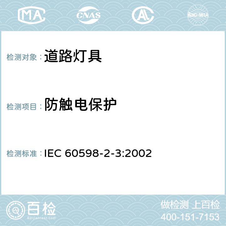 防触电保护 灯具 第2-3部分:特殊要求 道路与街路照明灯具 IEC 60598-2-3:2002 3.11