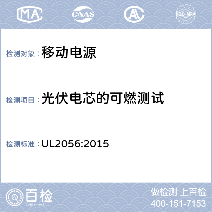 光伏电芯的可燃测试 移动电源安全评估大纲 UL2056:2015 11