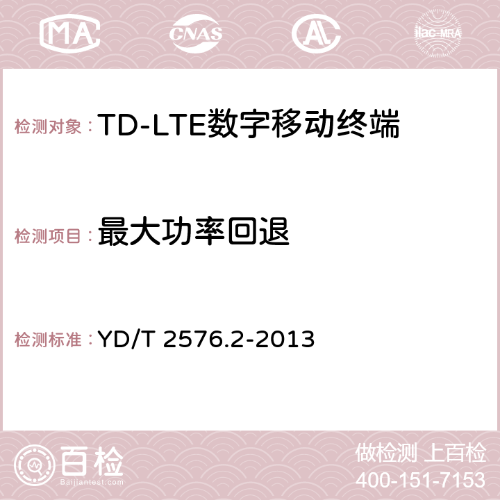 最大功率回退 TD-LTE数字蜂窝移动通信网终端设备测试方法(第一阶段)第2部分:无线射频性能测试 YD/T 2576.2-2013 5.2.2