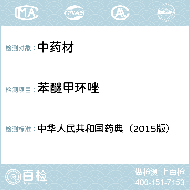 苯醚甲环唑 通则 2341 农药残留测定法第四法2.液相色谱-串联质谱法 中华人民共和国药典（2015版）