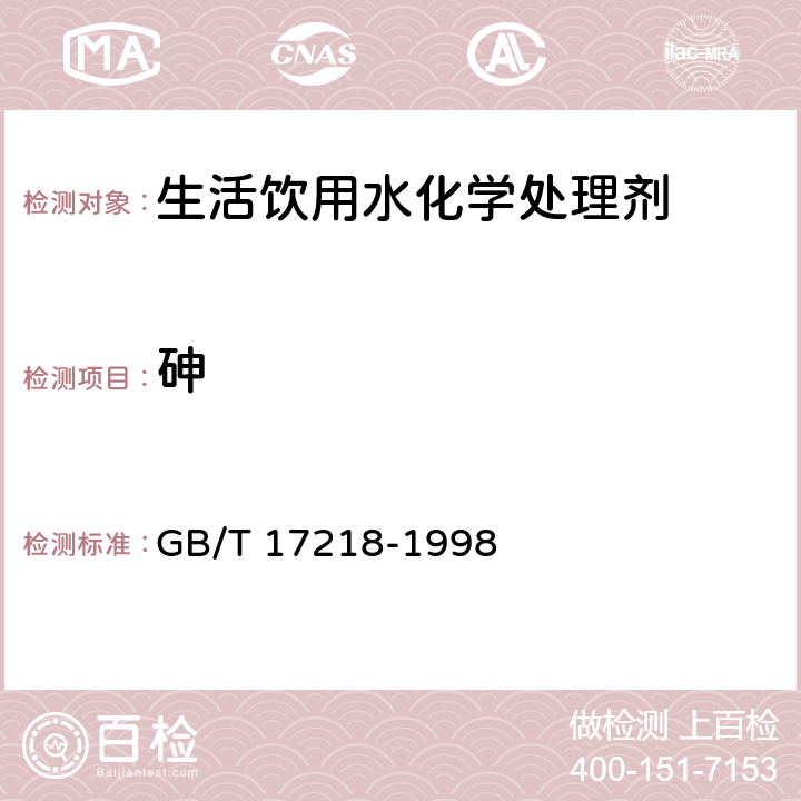 砷 GB/T 17218-1998 饮用水化学处理剂卫生安全性评价