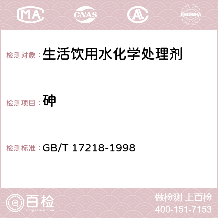 砷 饮用水化学处理剂卫生安全性评价 GB/T 17218-1998