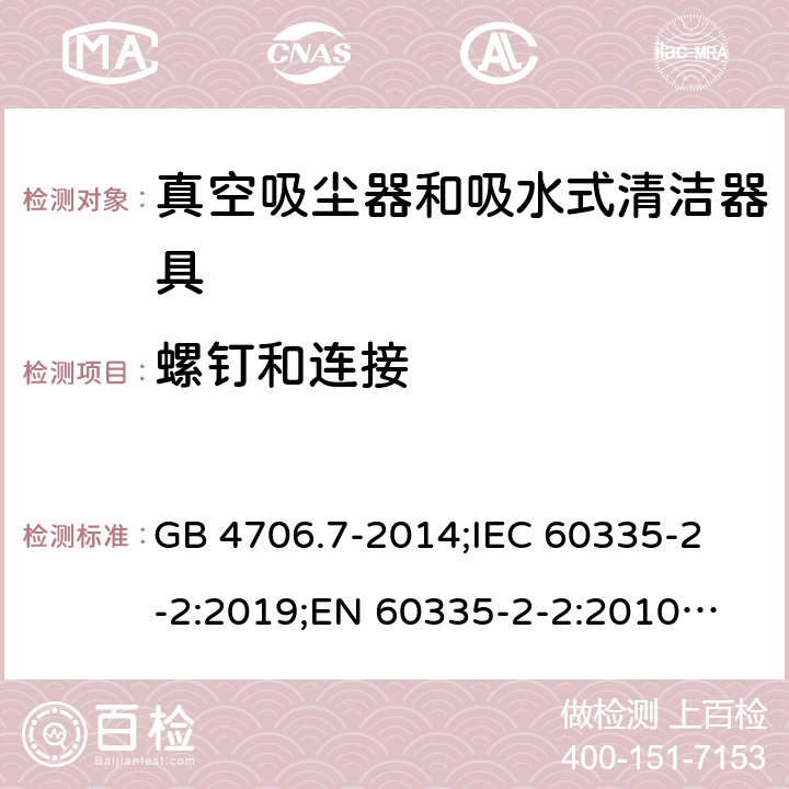 螺钉和连接 家用和类似用途电器的安全 真空吸尘器和吸水式清洁器具的特殊要求 GB 4706.7-2014;
IEC 60335-2-2:2019;
EN 60335-2-2:2010+A11:2012+A1:2013;
AS/NZS 60335.2.2:2018 28