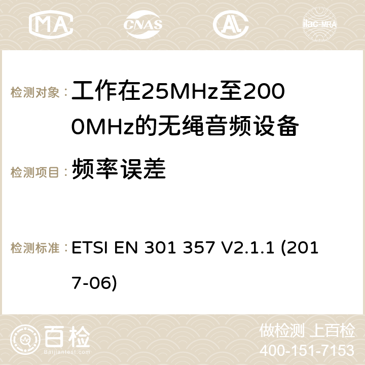 频率误差 电磁兼容性及无线频谱事务（ERM）；工作在25MHz至2000MHz的无绳音频设备 ETSI EN 301 357 V2.1.1 (2017-06) 8.3.6&8.4