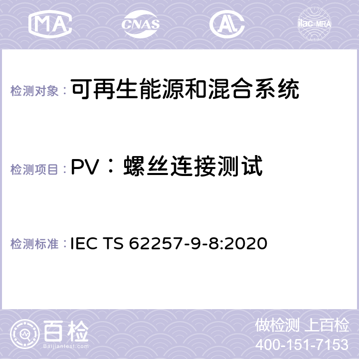 PV：螺丝连接测试 可再生能源和混合系统 第9-8部分：成套系统--额定功率≤350 W的离网可再生能源产品要求 IEC TS 62257-9-8:2020 附录C