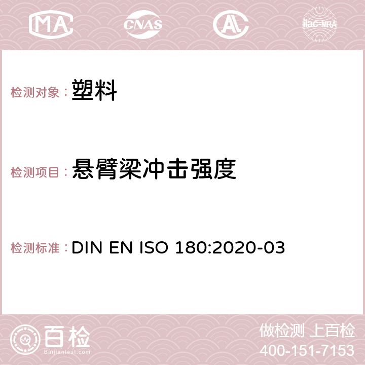 悬臂梁冲击强度 塑料 悬臂梁冲击强度测试 DIN EN ISO 180:2020-03