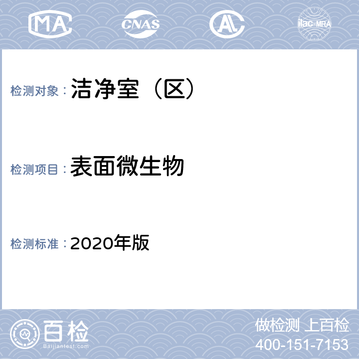 表面微生物 中华人民共和国药典 2020年版 四部 9205
