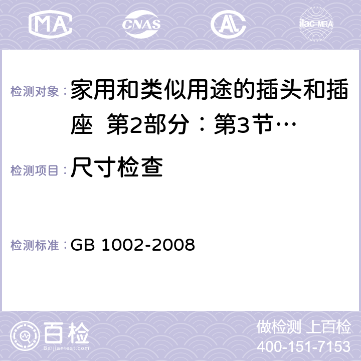 尺寸检查 家用和类似用途的插头和插座 第2部分：第3节:固定式无联锁开关插座的特殊要求 GB 1002-2008 5