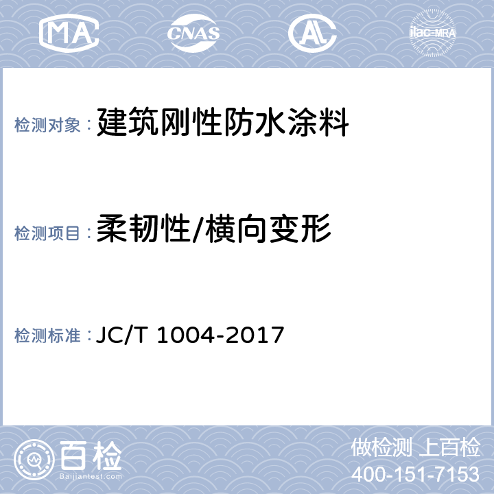 柔韧性/横向变形 陶瓷墙地砖填缝剂 JC/T 1004-2017 附录A
