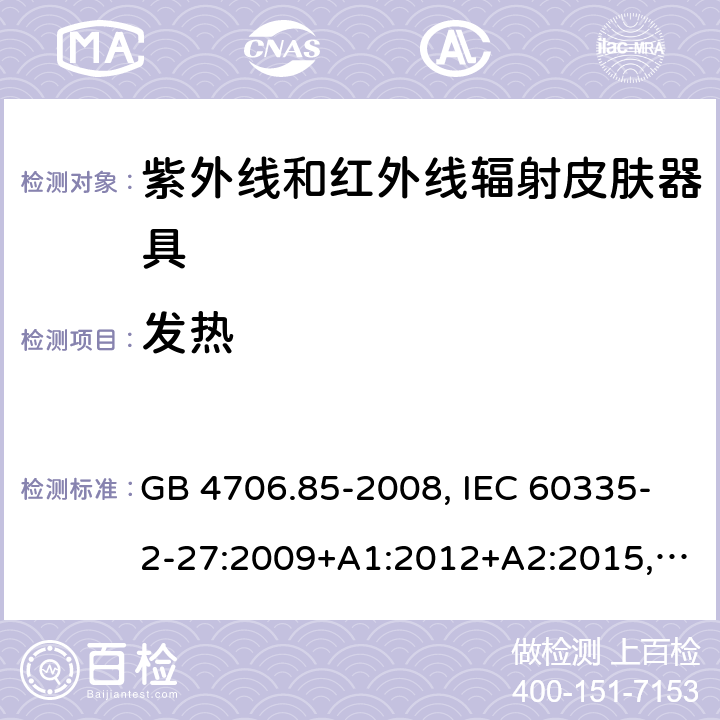 发热 家用和类似用途电器的安全 紫外线和红外线辐射皮肤器具的特殊要求 GB 4706.85-2008, IEC 60335-2-27:2009+A1:2012+A2:2015, IEC 60335-2-27:2019, EN 60335-2-27:2013+A1:2020+A2:2020, AS/NZS 60335.2.27:2020 11