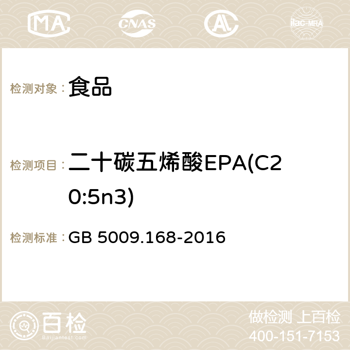 二十碳五烯酸EPA(C20:5n3) 食品安全国家标准 食品中脂肪酸的测定 GB 5009.168-2016