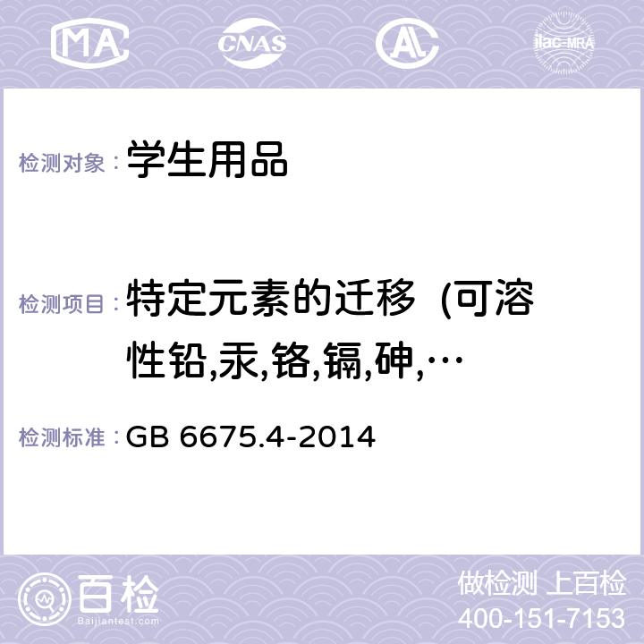 特定元素的迁移  (可溶性铅,汞,铬,镉,砷,硒,锑,钡) 玩具安全 第4部分：特定元素的迁移 GB 6675.4-2014