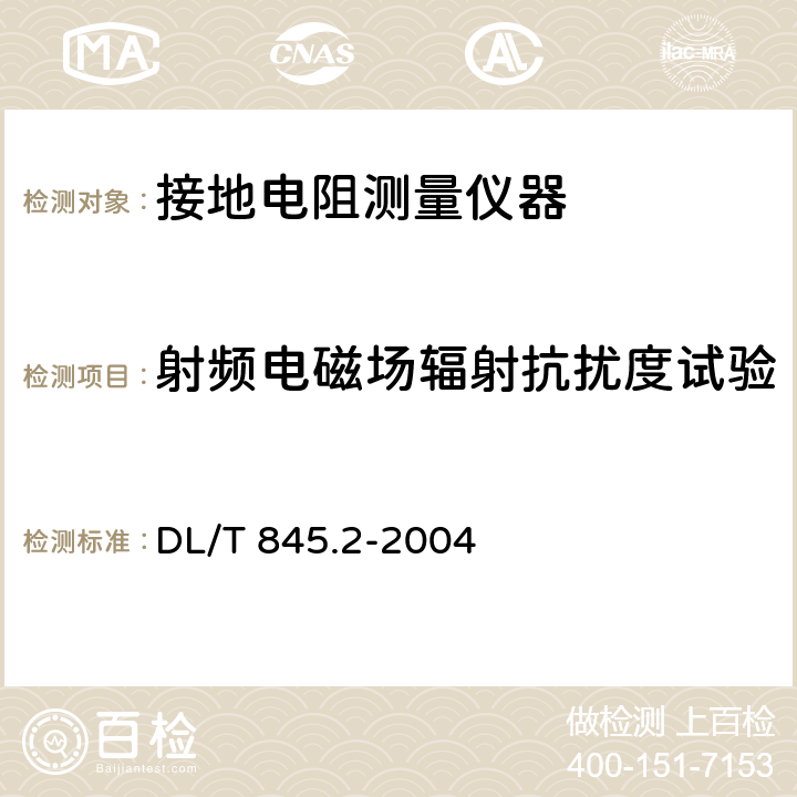 射频电磁场辐射抗扰度试验 电阻测量装置通技术条件 第2部分:工频接地电阻测试仪 DL/T 845.2-2004 6.11