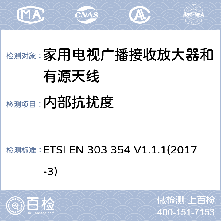 内部抗扰度 家用电视广播接收放大器和有源天线 ETSI EN 303 354 V1.1.1(2017-3) 5.3.9