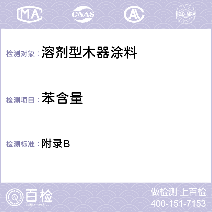 苯含量 室内装饰装修材料 溶剂型木器涂料中有害物质限量 附录B 5.2.1