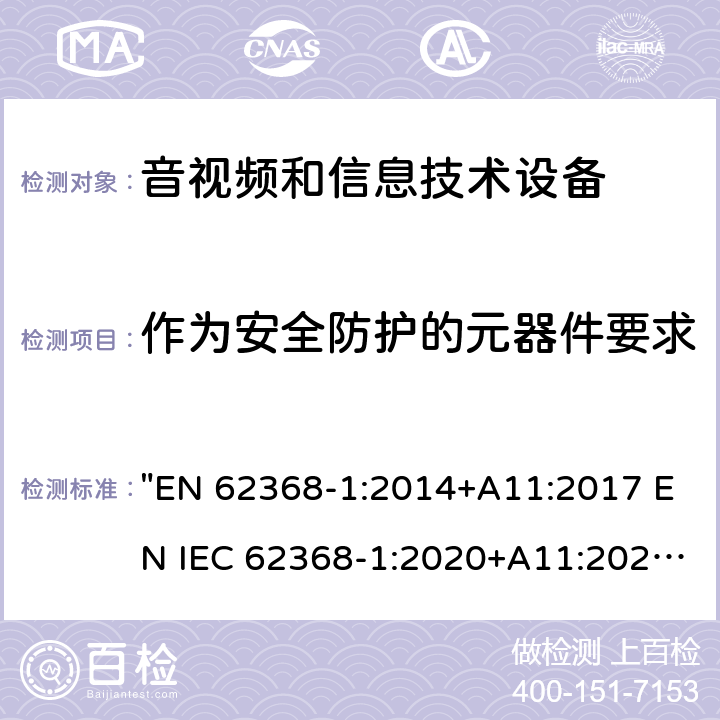 作为安全防护的元器件要求 音频、视频、信息技术和通信技术设备 第1 部分：安全要求 "EN 62368-1:2014+A11:2017 EN IEC 62368-1:2020+A11:2020" 5.5, 附录G