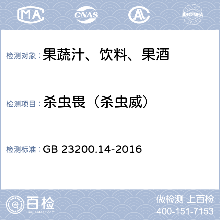 杀虫畏（杀虫威） 食品安全国家标准果蔬汁和果酒中512种农药及相关化学品残留量的测定 液相色谱-质谱法 GB 23200.14-2016