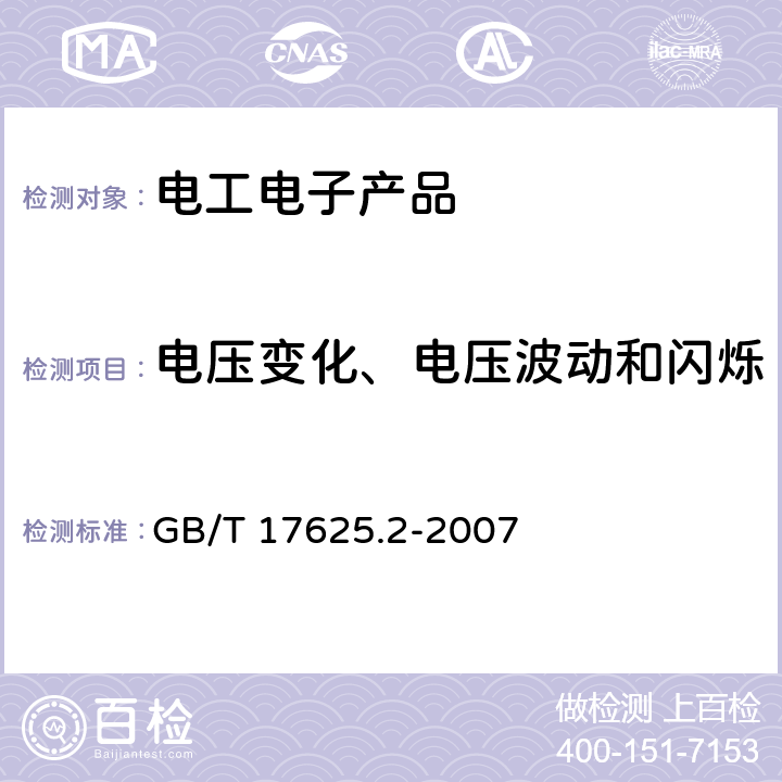 电压变化、电压波动和闪烁 电磁兼容 限值 对每相额定电流≤16A且无条件接入的设备在公用低压供电系统中产生的电压变化、电压波动和闪烁的限制 GB/T 17625.2-2007