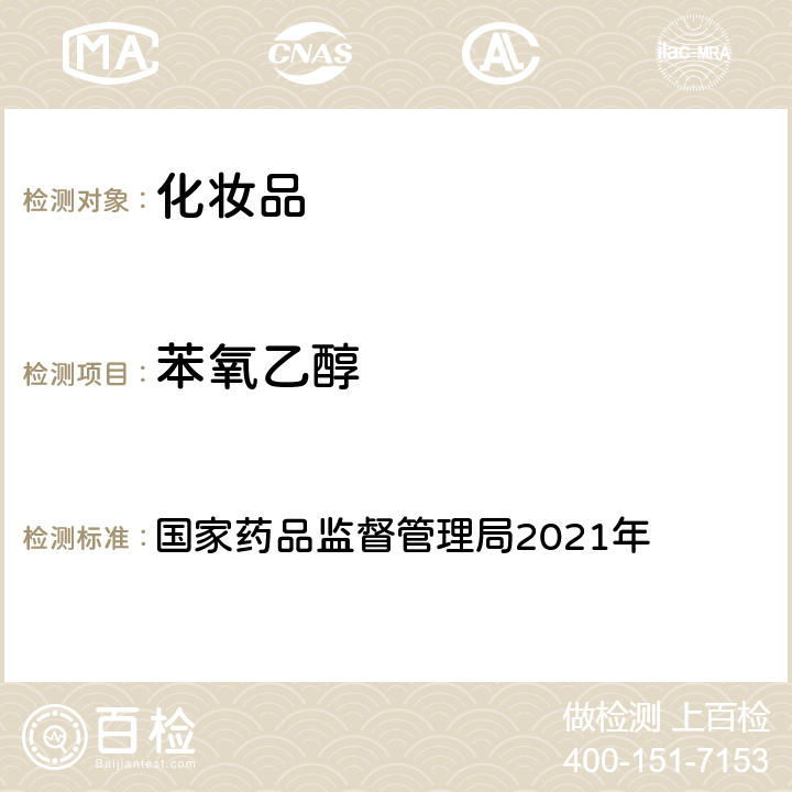 苯氧乙醇 化妝品安全技術規范 2015年版 國家藥品監督管理局2021年 第四章 理化檢驗方法 4防腐劑檢驗方法 4.1 甲基異噻唑啉酮等23個組分（國家藥品監督管理局2021年第17號通告附件2）