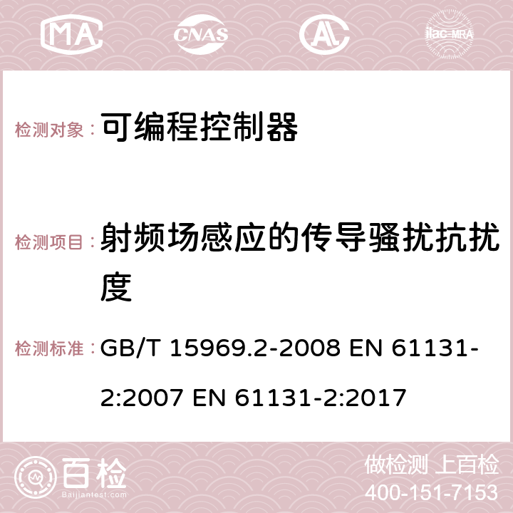 射频场感应的传导骚扰抗扰度 可编程序控制器.第2部分:设备要求和测试 GB/T 15969.2-2008 EN 61131-2:2007 EN 61131-2:2017 8