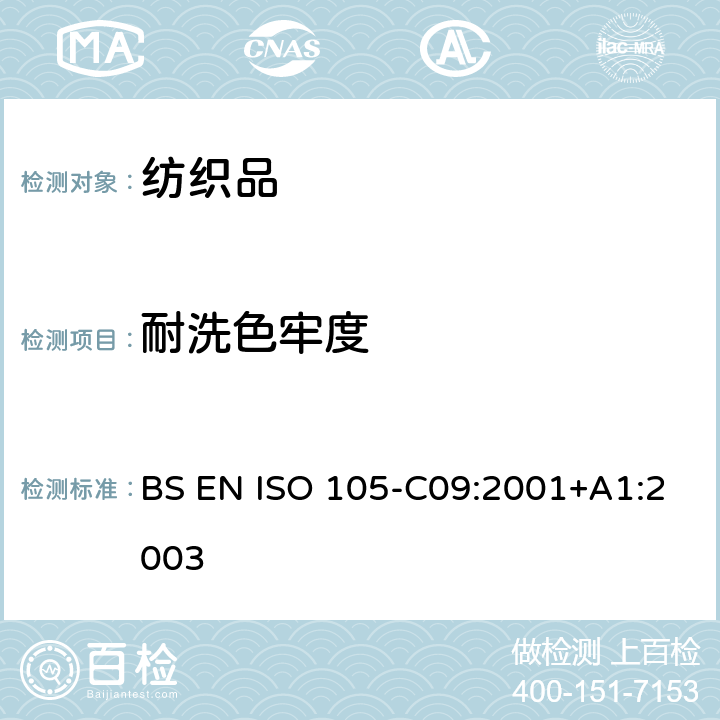 耐洗色牢度 BS ISO 105-C09-2001 纺织品 色牢度试验 第C09部分:家庭和商业洗涤的色牢度 用含低温漂白催化剂的无磷参考清洁剂的氧化漂白反应