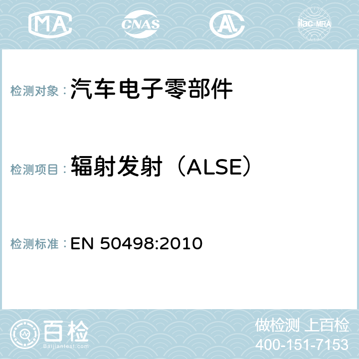 辐射发射（ALSE） 电磁兼容性 (EMC) -车载电子设备售后市场的产品系列标准 EN 50498:2010
