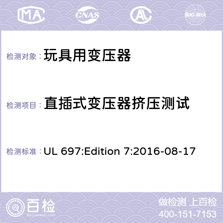 直插式变压器挤压测试 UL 697 玩具变压器标准 :Edition 7:2016-08-17 46