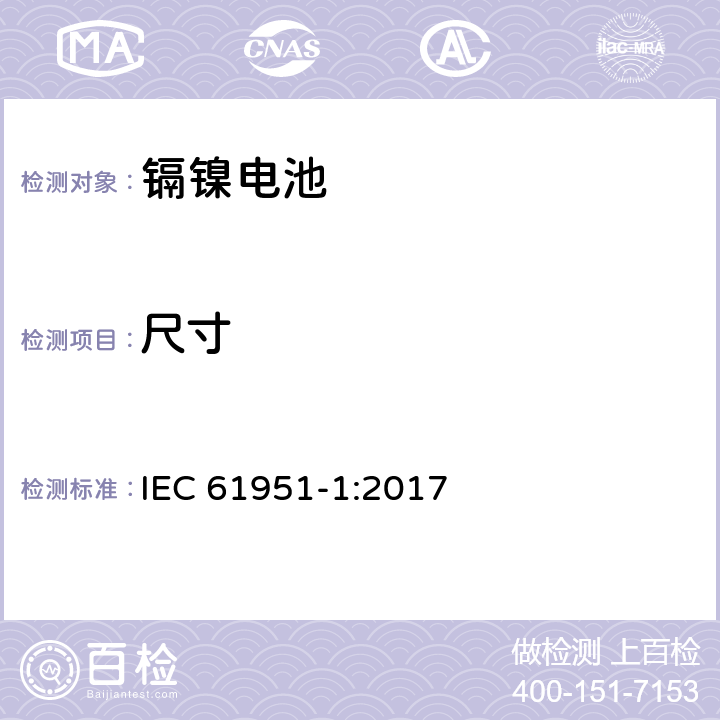 尺寸 含碱性或其他非酸性电解质的蓄电池和蓄电池组—便携式密封单体蓄电池 第1部分:镉镍电池 IEC 61951-1:2017 6