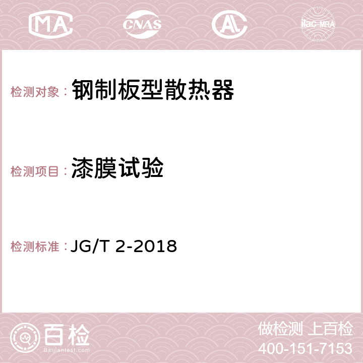 漆膜试验 钢制板型散热器 JG/T 2-2018 6.7
