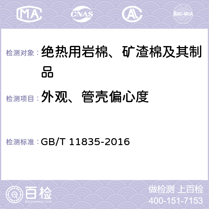 外观、管壳偏心度 《绝热用岩棉、矿渣棉及其制品》 GB/T 11835-2016 （附录C）