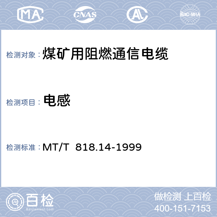 电感 煤矿用阻燃电缆 第3单元： 煤矿用阻燃通信电缆 MT/T 818.14-1999 表10/表10