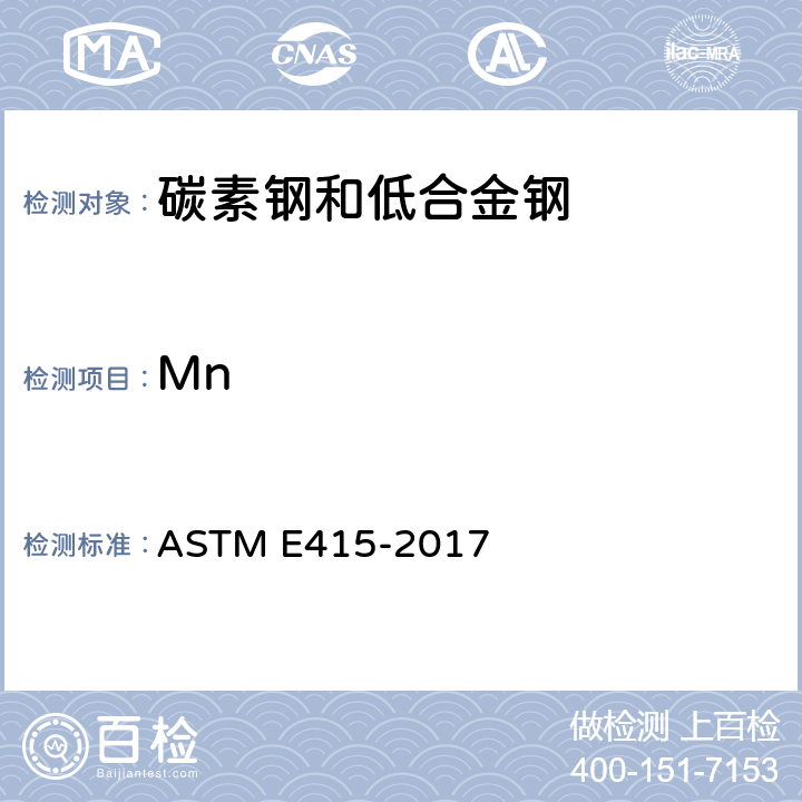 Mn ASTM E415-2017 碳素钢和低合金钢火花原子发射光谱分析的标准试验方法 