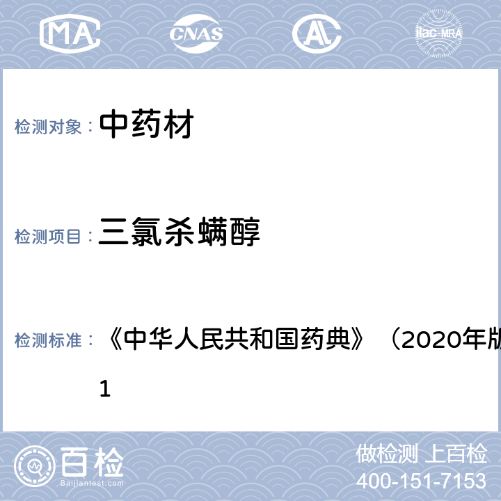 三氯杀螨醇 《中华人民共和国药典》（2020年版）四部 通则2341 《中华人民共和国药典》（2020年版）四部 通则2341