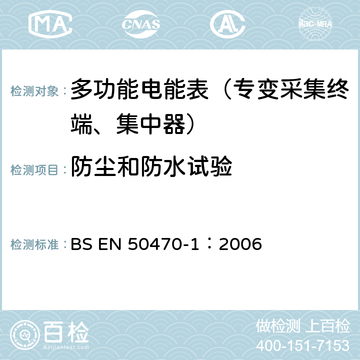 防尘和防水试验 《交流电测量设备 通用要求、试验和试验条件 第1部分：测量设备 A,B和C级》 BS EN 50470-1：2006 5.9