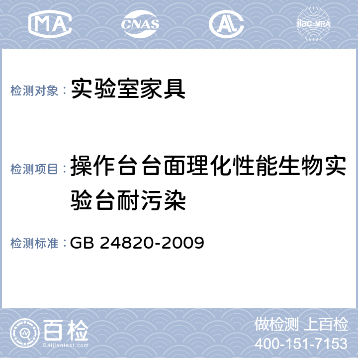 操作臺(tái)臺(tái)面理化性能生物實(shí)驗(yàn)臺(tái)耐污染 實(shí)驗(yàn)室家具通用技術(shù)條件 GB 24820-2009 8.4.7