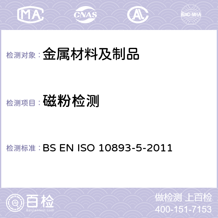 磁粉检测 钢管的无损测试.无缝和焊接铁磁钢管表面缺陷的磁粉检验 BS EN ISO 10893-5-2011