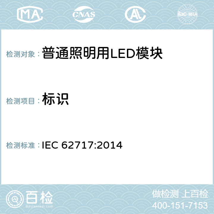 标识 IEC 62717-2014 普通照明用LED模块 性能要求