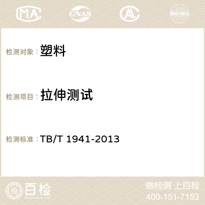 拉伸测试 TB/T 1941-2013 铁路货车篷布(附2019年第1号修改单)