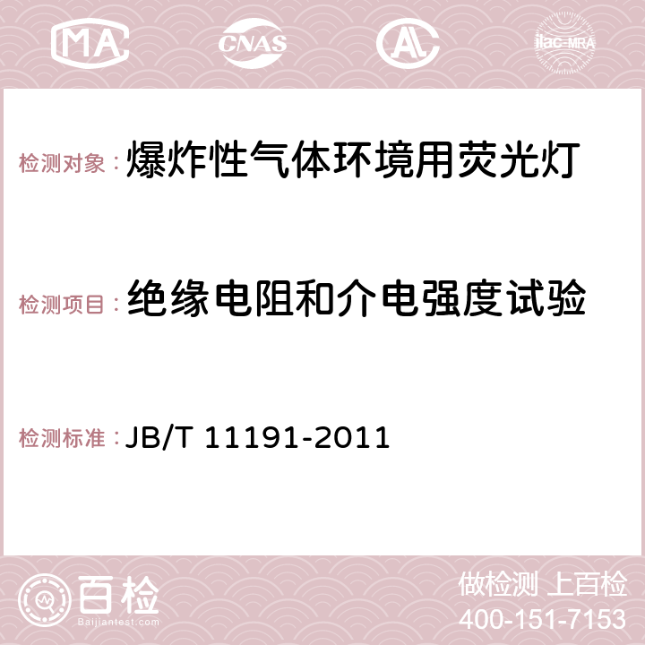 绝缘电阻和介电强度试验 爆炸性气体环境用荧光灯 JB/T 11191-2011 4.4.1,4.4.8