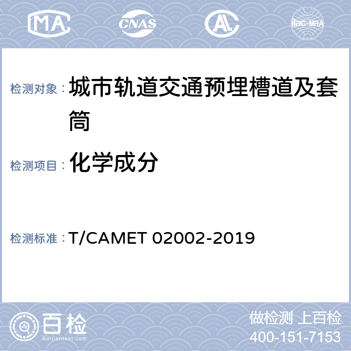化学成分 城市轨道交通预埋槽道及套筒技术规范 T/CAMET 02002-2019 8.1.1,9.1.3