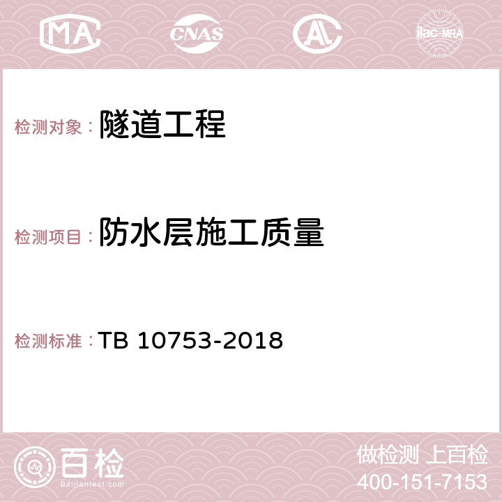 防水层施工质量 高速铁路隧道工程施工质量验收标准 TB 10753-2018 10.5