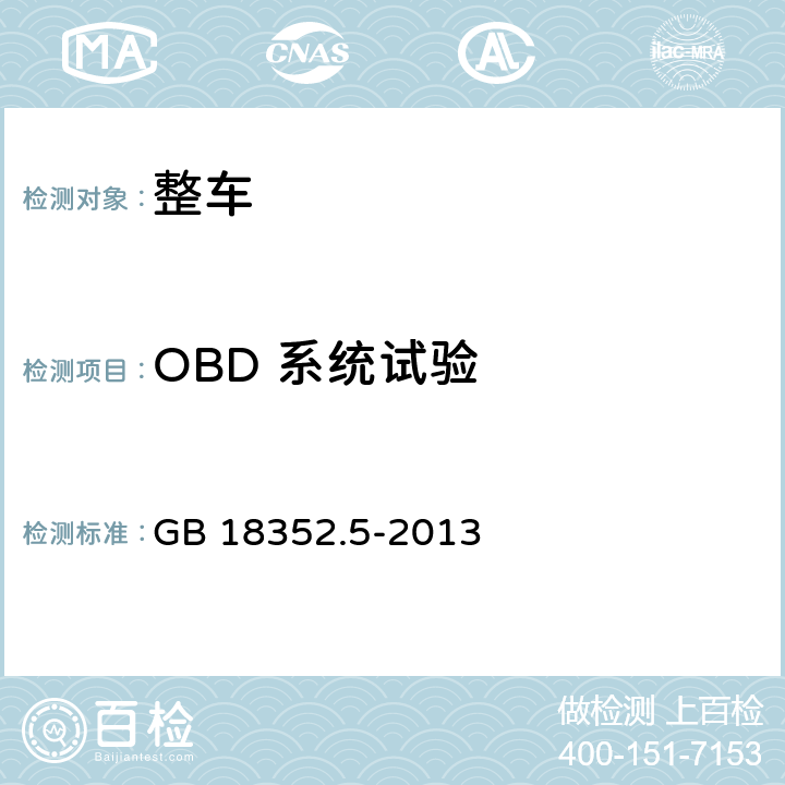 OBD 系统试验 轻型汽车污染物排放限值及测量方法（中国第五阶段） GB 18352.5-2013 附录 J