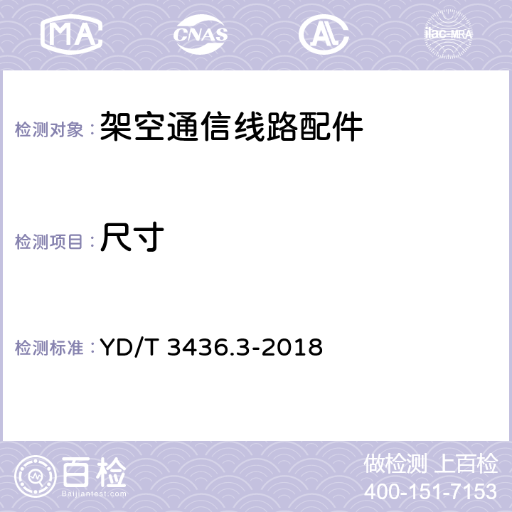 尺寸 架空通信线路配件 第3部分：挂钩类 YD/T 3436.3-2018 5.3