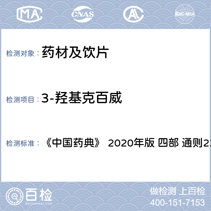 3-羟基克百威 药材及饮片（植物类）中禁用农药多残留测定法 《中国药典》 2020年版 四部 
通则2341