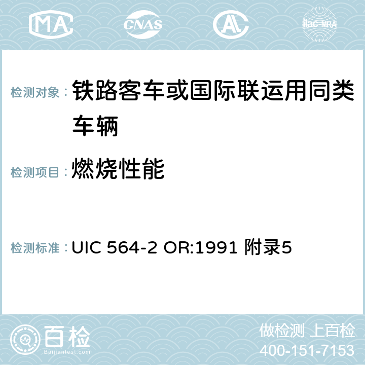 燃烧性能 铁路客车或国际联运用同类车辆的防火和消防规则 UIC 564-2 OR:1991 附录5