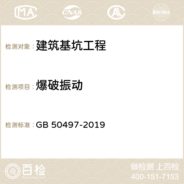 爆破振动 《建筑基坑工程监测技术标准》 GB 50497-2019 （6.14）